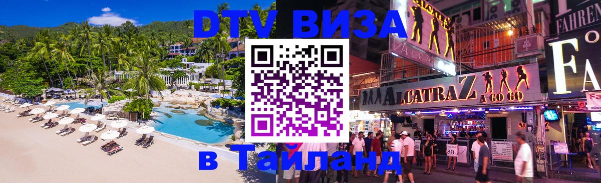 Visa в Таиланд Visa в Таиланд